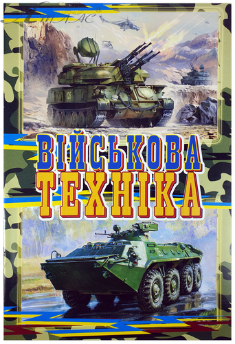 Розфарбовка Війскьова техніка А 4, 8 сторінок під олівець  U-00005