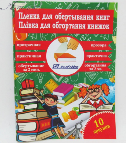 Обкладинка для книг Josef Otten 10 аркушів 30*45 см з липким краєм 805-45 Обкладинка для книг Josef Otten 10 аркушів 30*45 см з липким краєм 805-45