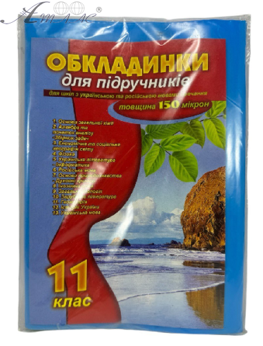 Обложка для книг 11 класс набор 13шт 150мк 00695 Обложка для книг 11 класс набор 13шт 150мк 00695
