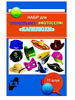 Набір для Фотоселфі три види Ф-001, Ф-004, Ф-003